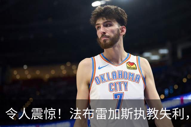 令人震惊！法布雷加斯执教失利，欧冠遭逆转面临三场不胜窘境