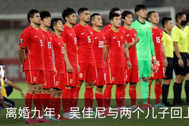 离婚九年，吴佳尼与两个儿子回上海，她的生活焕然一新
