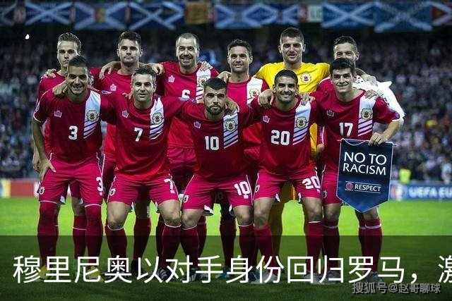 穆里尼奥以对手身份回归罗马，激情再燃
